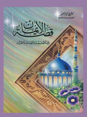 cover image of قصة الإيمان بين الفلسفة والعلم والقرآن
